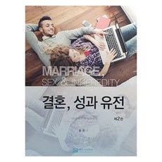 婚姻 性與遺傳 第2版, 世界科學, 裕民