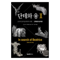 단테와 융 2 : 연옥편과 천국편, 아드리아나 마짜렐라, 융심리학연구소