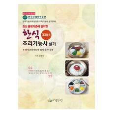 한식조리기능사 실기 33품목 최신개정판, 도서출판유강