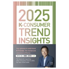 2025 K-Consumer Trend Insights, 미래의창, 김난도, 전미영, 최지혜, 권정윤, 한다혜, 이혜원, 이준영, 이향은, 추예린, 전다현, 김나은, 서유현