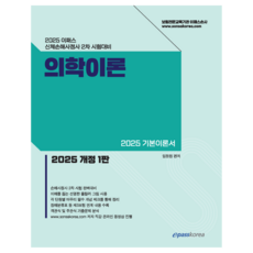 Epasskorea 2025 醫學理論 修訂第1版