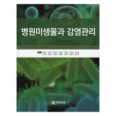 병원미생물과 감염관리, 김경아, 류다정, 박정숙, 박정은, 여형남, 이영희, 임수업, 주석희, 최명심, 최현숙, 한영화, 허창주, 황경미, 황미경, 의학교육