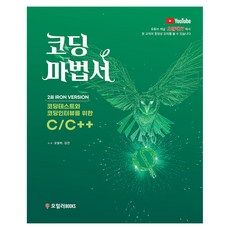 編碼魔法書 C/C++ 第2冊 IRON, 歐拉,金建,金聖恩 著, 歐拉