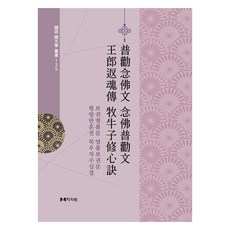 普勸念佛文 念佛普勸文 王郎返魂傳 牧牛子修心訣, 學者院編輯部, 學者院