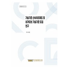 기술기준 신속처리제도 및 네거티브 기술기준 도입 연구, 한국법제연구원, 박세훈
