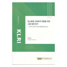 2022 탄소중립 사회로의 전환을 위한 고용 법제 연구, 한국법제연구원, 이경희
