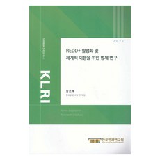 2022 REDD+ 활성화 및 체계적 이행을 위한 법제연구, 한국법제연구원, 장은혜