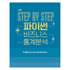 Step by Step Python 商務統計分析 修訂版, 普雷迪斯, 金亨洙