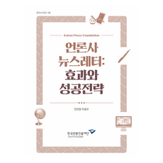 언론사 뉴스레터 : 효과와 성공전략, 한국언론진흥재단, 진민정, 이성규