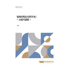 법제이력조사연구 (III) : 소방시설법, 한국법제연구원, 김종천