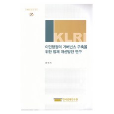 為建立移民行政治理而改善法制的方案研究, 權采莉, 9791190802727, 韓國法制研究院