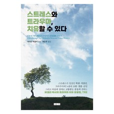 OraenGieok 壓力與創傷 是可以治癒的, 大衛.貝塞利