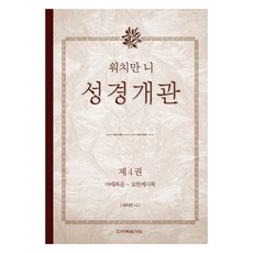 성경 개관 제4권, 한국복음서원, 워치만 니