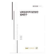 남북접경지역 발전방안 법제연구, 한국법제연구원, 이효원, 한동훈, 정구진