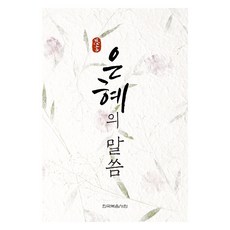 은혜의 말씀, 대만복음서원 편집부, 한국복음서원