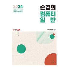 2024 손경희 컴퓨터일반, 에듀콕스