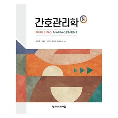 간호관리학 5판, 학지사메디컬, 이은주, 안혜경, 신지원, 김현경, 황혜정