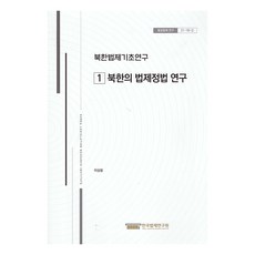 북한법제기초연구 1 : 북한의 법제정법 연구, 한국법제연구원, 이상윤