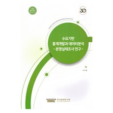 수요기반 통계개발과 데이터분석 : 분쟁실태조사연구, 한국법제연구원, 이유봉