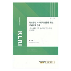 2022 탄소중립 사회로의 전환을 위한 조세제도연구, 한국법제연구원, 황헌순