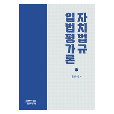 자치법규 입법평가론, 홍완식, 피앤씨미디어