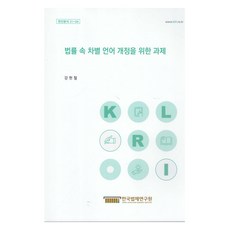 법률 속 차별 언어 개정을 위한 과제, 한국법제연구원, 강현철
