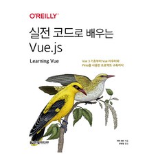 HanbitMedia 用實戰程式碼學習Vue.js：從Vue 3基礎到使用Vue Router和Pinia建構專案, 瑪雅·雪文