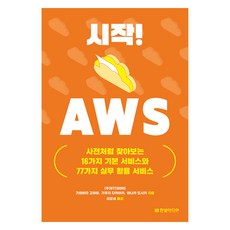 HanbitMedia 開始! AWS： 如同字典般查詢的16種基本服務與77種實務應用服務, 川端光平, 菊池貴彰, 真中俊貴