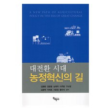대전환 시대 농정혁신의 길, 김동환, 정윤용, 남재작, 이주량, 구교영, 김용택, 이태호, 서윤정, 황의식, 학현사
