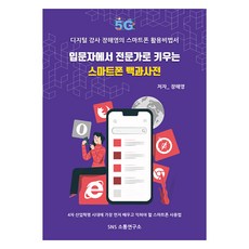 Snssotongyeonguso 智慧型手機百科全書從初學者成長為專家, SNS傳播研究所