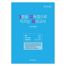2021年版 三法高分模擬考試, 圖書出版ACL