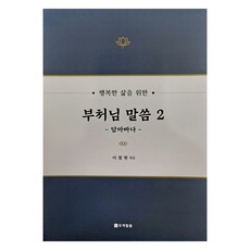 행복한 삶을 위한 부처님 말씀 2 : 담마빠다, 오색필통
