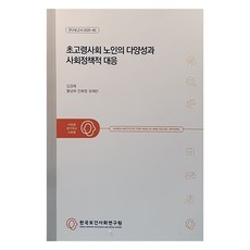 초고령사회 노인의 다양성과 사회정책적 대응, 한국보건사회연구원, 김경래, 황남희, 진화영, 유재언