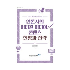 新聞媒體的垂直媒體 / 內容現況與策略, 韓國言論振興財團, 梁貞愛, 金俊一