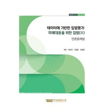 以數據為基礎的立法評估：為應對損害的立法 2, 崔侑, 裴真雅, 權亨敦, 張哲俊, 韓國法制研究院