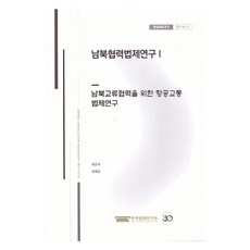 남북협력법제연구 1 : 남북교류협력을 위한 항공교통 법제연구, 한국법제연구원, 최은석, 유태곤