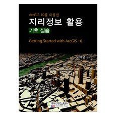 使用ArcGIS 10的地理資訊應用(基礎實作), 地理資訊運用(基礎實務), 金大英 (作者), Edu Contents
