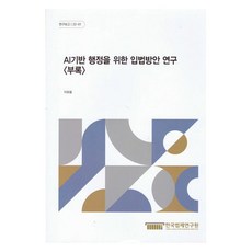 AI기반 행정을 위한 입법방안 연구 <부록>, 한국법제연구원, 이유봉