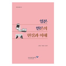 일본 언론의 현실과 이해, 한국언론진흥재단, 9788957115848, 김위근, 이홍천, 김상미