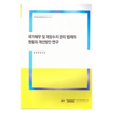 국가채무 및 재정수지 관리 법제의 현황과 개선방안 연구, 한국법제연구원, 홍종현, 정성호