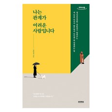 我是在人際關係方面有困難的人(大字版)：精神健康醫學專科醫師告訴你 如何不傷害自己的內心 又能與他人好好連結的方法, Underline, 金敏京