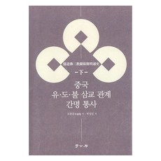 中國儒道佛三教關係通史 下, 牟宗鑑, 學古房