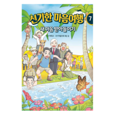 神奇心靈之旅 7： 接受新心, 溫心靈