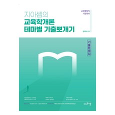 智雅老師的教育學概論 主題式考古題破解試題集：教育行政職考試準備, EduFM
