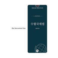 2024 수험국제법, 학연