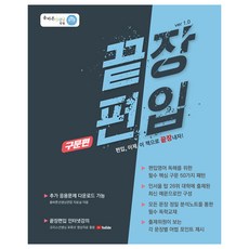 끝장 편입 : 구문편, 올바른선생님연합