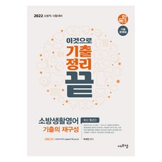 2022 이것으로 기출정리 끝 소방생활영어 기출의 재구성, 에프엠