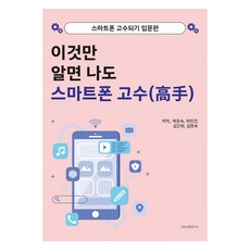 只要知道這個 我也是智慧型手機達人, SNS溝通研究所