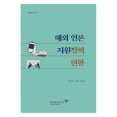 海外媒體支援政策現況, 韓國言論振興財團, 崔敏宰, 陳敏貞, 沈英燮