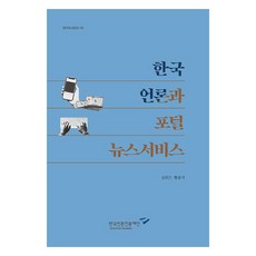 한국 언론과 포털 뉴스서비스, 한국언론진흥재단, 김위근, 황용석